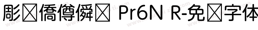 彫捤僑僔僢僋 Pr6N R字体转换
